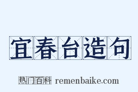 宜春台造句是什么意思的图片